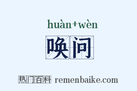 唤问是什么意思的图片